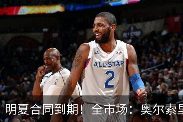 明夏合同到期！全市场：奥尔索里尼希望涨薪续约，博洛尼亚未同意